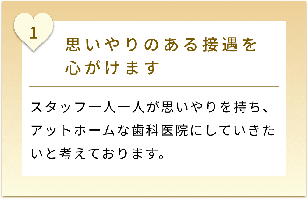 思いやりのある接遇を心がけます