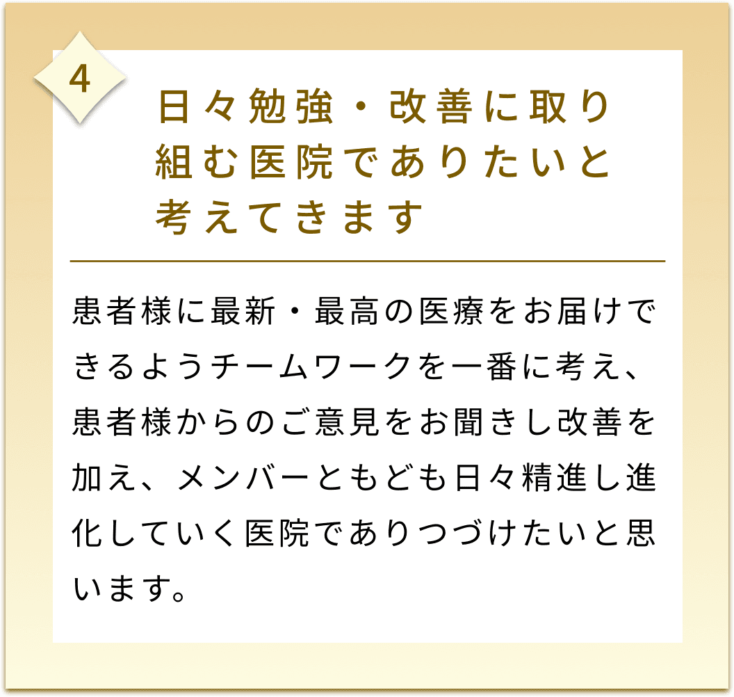 日々勉強・改善に取り組む医院でありたいと考えてきます