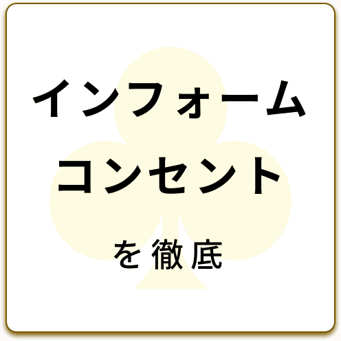 インフォームコンセントを徹底