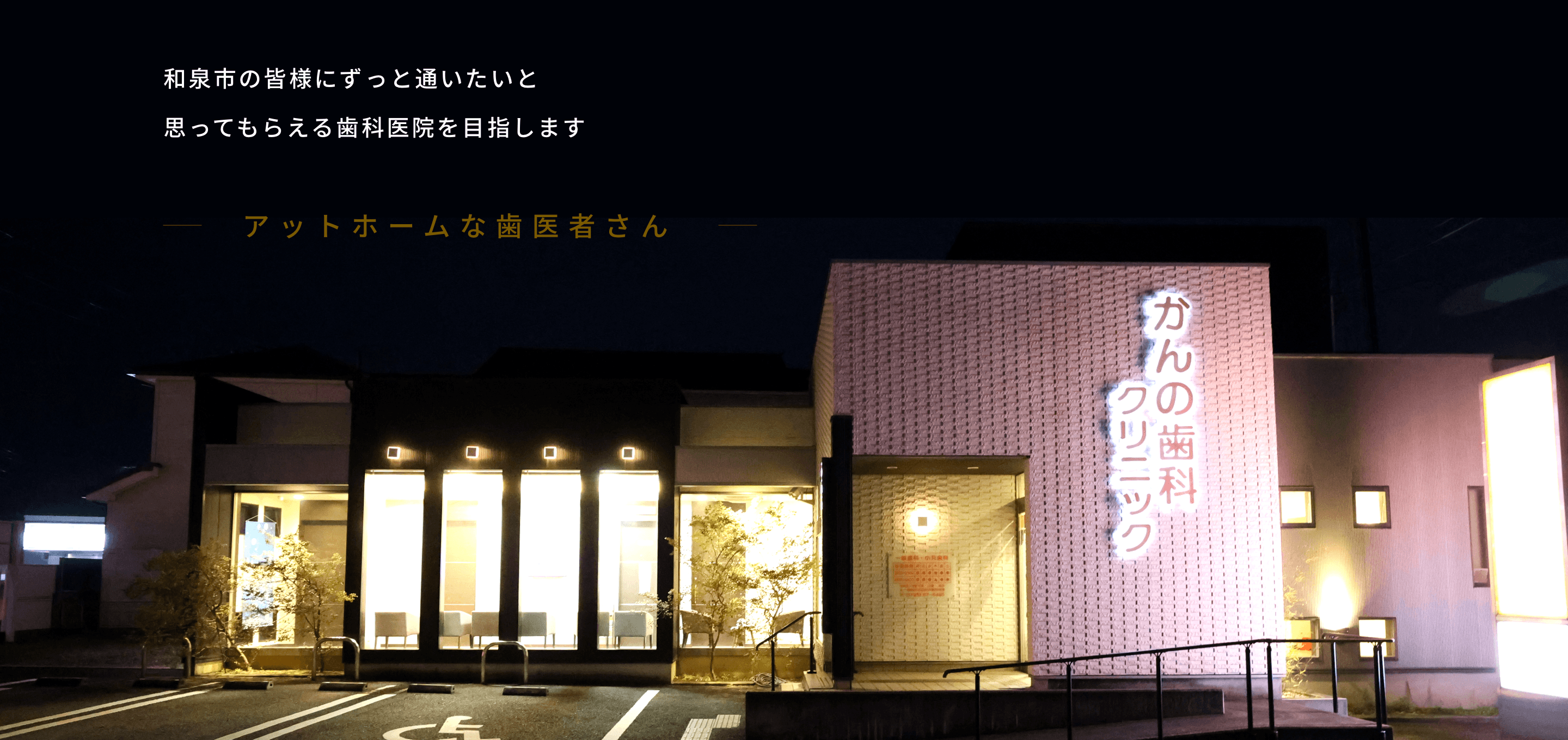 和泉市の皆様にずっと通いたいと思ってもらえる歯科医院を目指します アットホームな歯医者さん