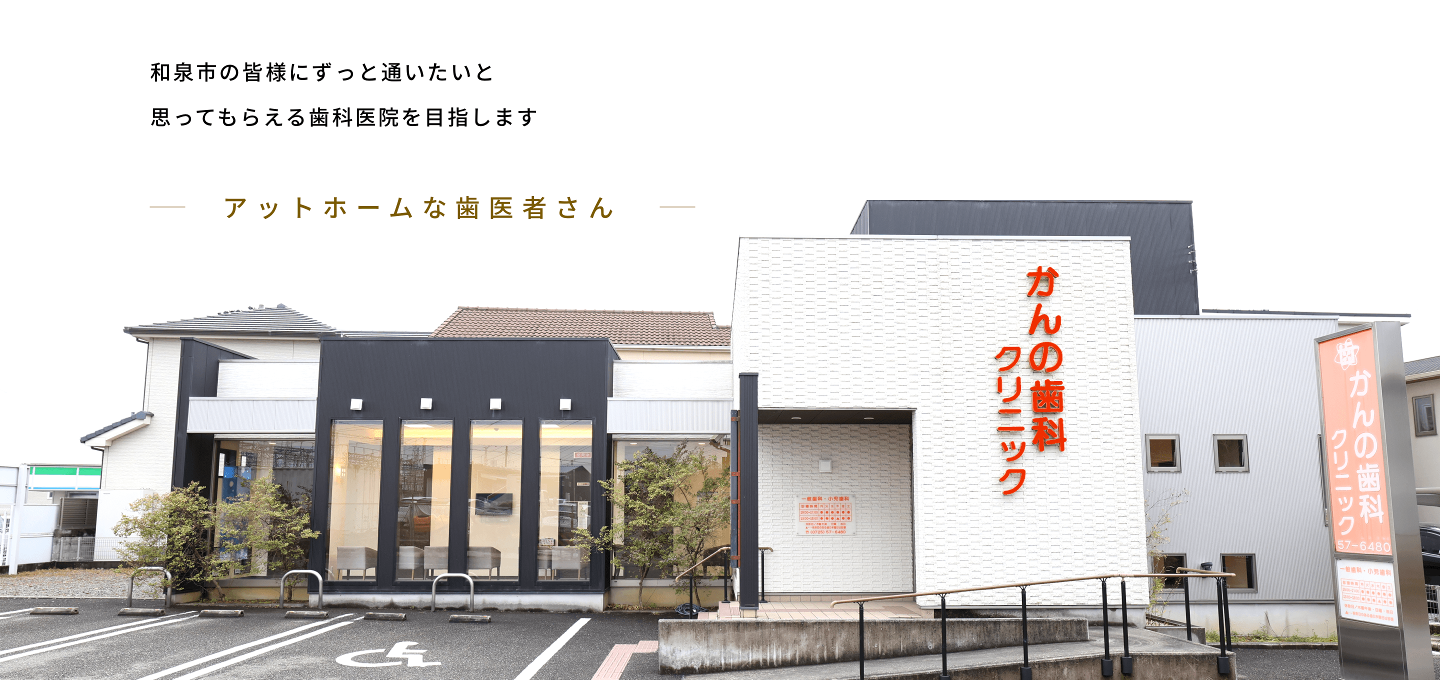 和泉市の皆様にずっと通いたいと思ってもらえる歯科医院を目指します アットホームな歯医者さん