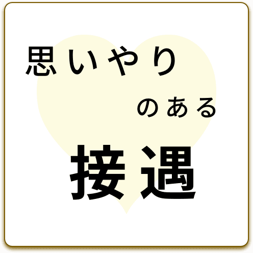 思いやりのある接遇