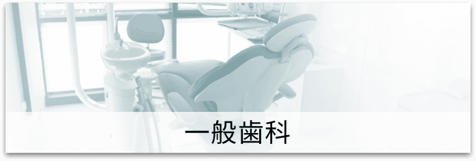 一般歯科