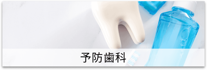 予防歯科