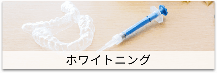 ホワイトニング