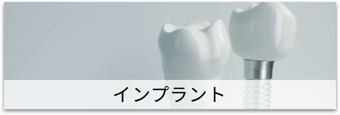 インプラント