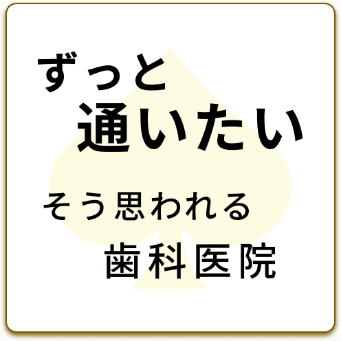 ずっと通いたいそう 思われる歯科医院
